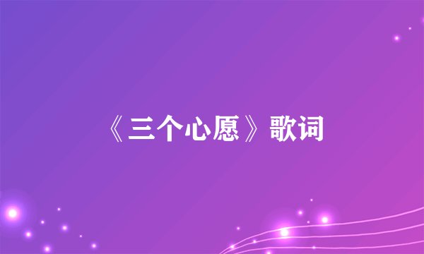 《三个心愿》歌词