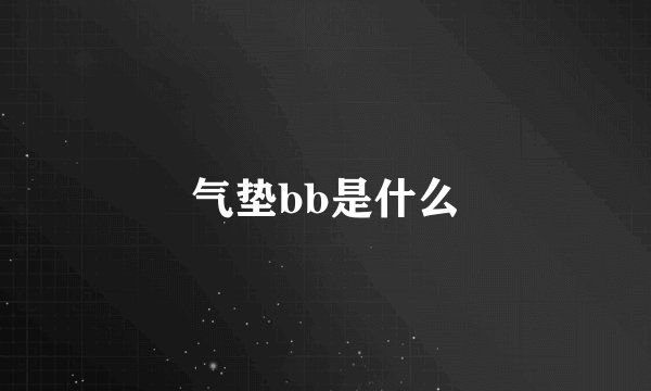 气垫bb是什么