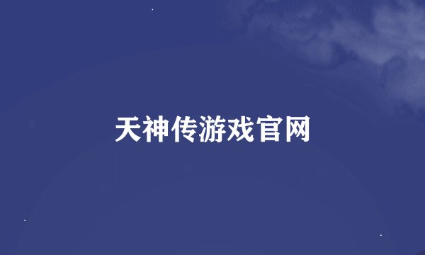 天神传游戏官网