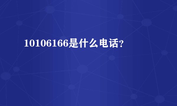 10106166是什么电话？