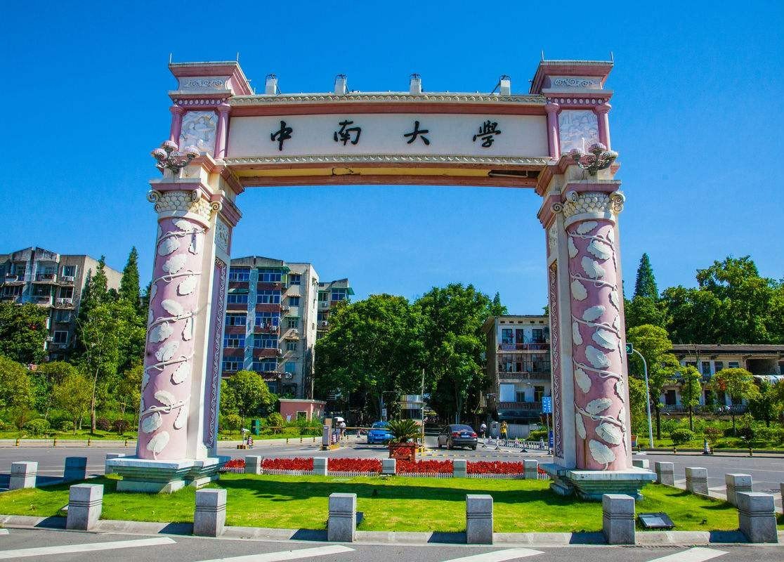 中南大学专科分数线