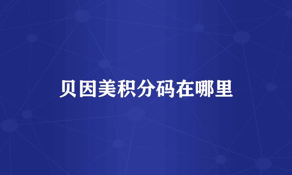 贝因美积分码在哪里