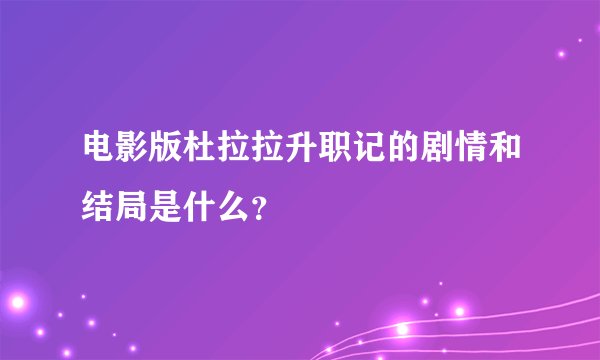 电影版杜拉拉升职记的剧情和结局是什么？