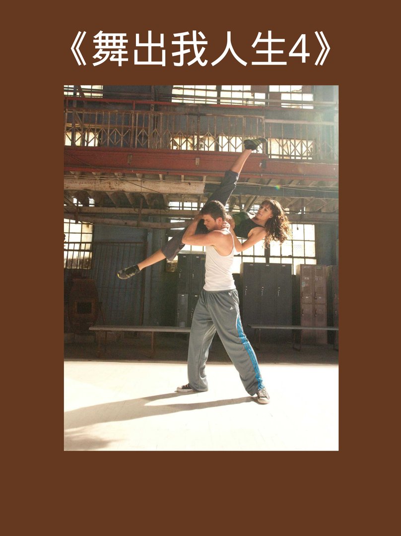 《舞出我人生4》高甜!