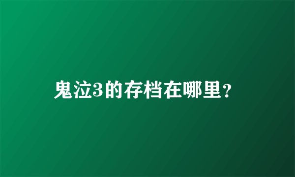 鬼泣3的存档在哪里？