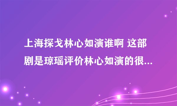 上海探戈林心如演谁啊 这部剧是琼瑶评价林心如演的很烂的一部时装剧么