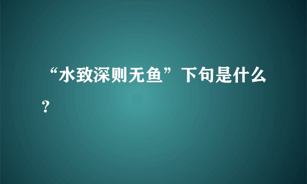 “水致深则无鱼”下句是什么？