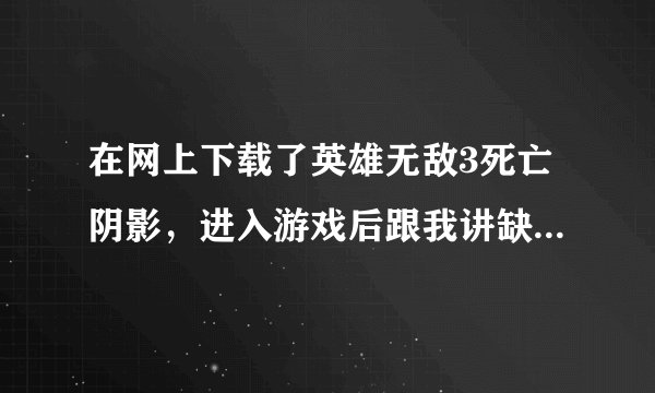 在网上下载了英雄无敌3死亡阴影，进入游戏后跟我讲缺少光盘无法单人游戏，只能多人联线，请问怎么解决？