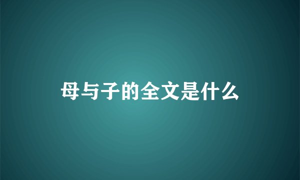 母与子的全文是什么