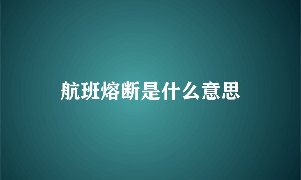 航班熔断是什么意思