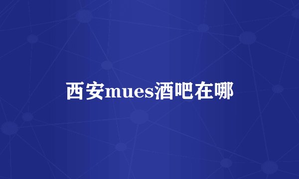 西安mues酒吧在哪