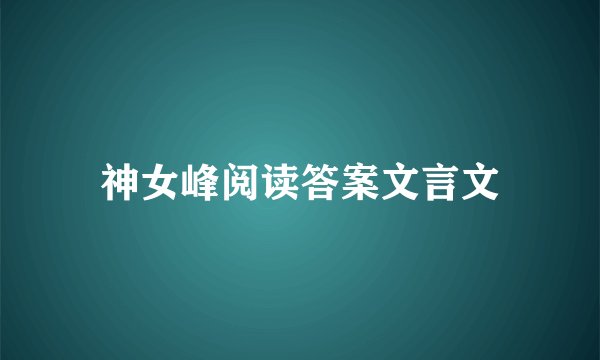 神女峰阅读答案文言文