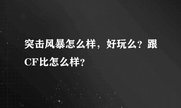 突击风暴怎么样，好玩么？跟CF比怎么样？