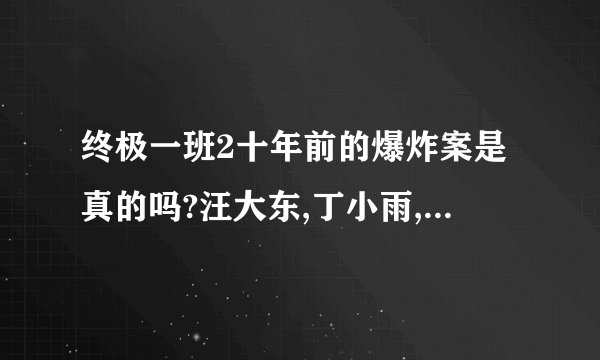 终极一班2十年前的爆炸案是真的吗?汪大东,丁小雨,王亚瑟真死了吗?