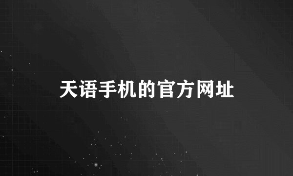 天语手机的官方网址