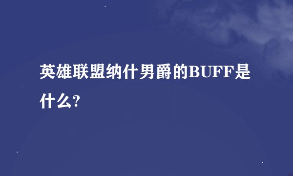 英雄联盟纳什男爵的BUFF是什么?