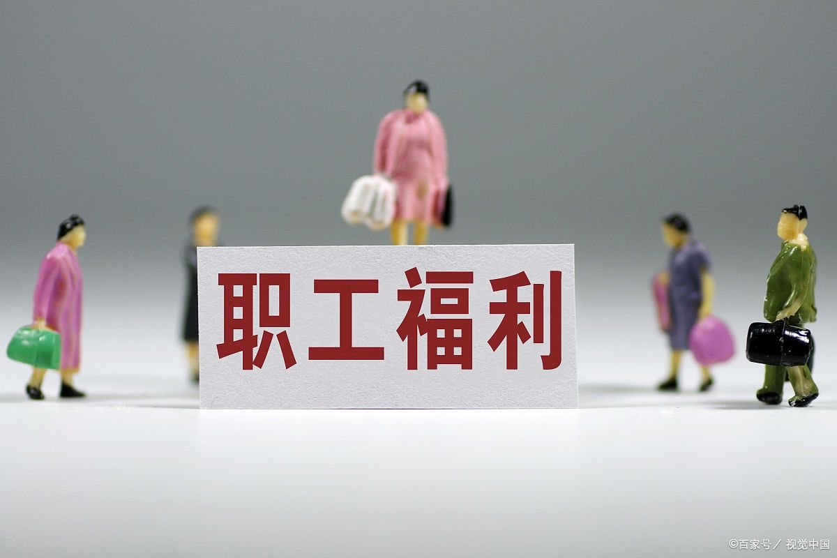 福利费包括哪些费用