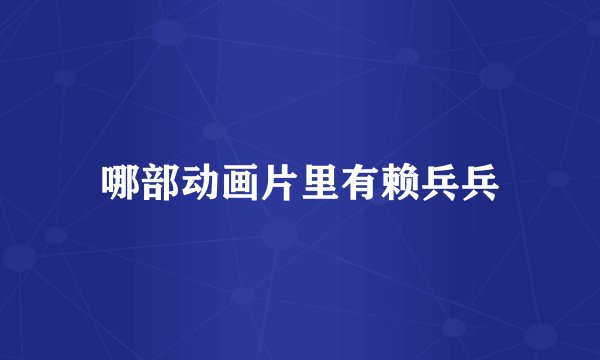 哪部动画片里有赖兵兵