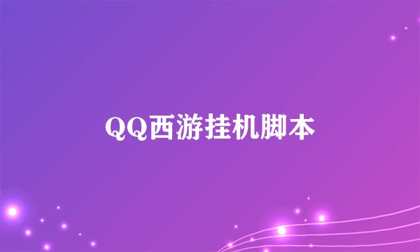 QQ西游挂机脚本