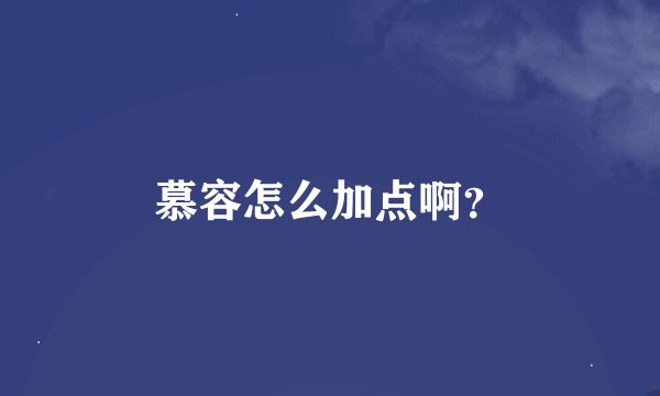 慕容怎么加点啊？