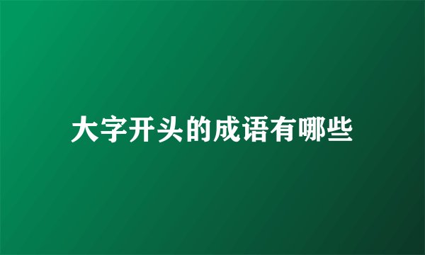 大字开头的成语有哪些