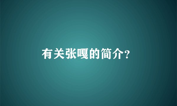 有关张嘎的简介？