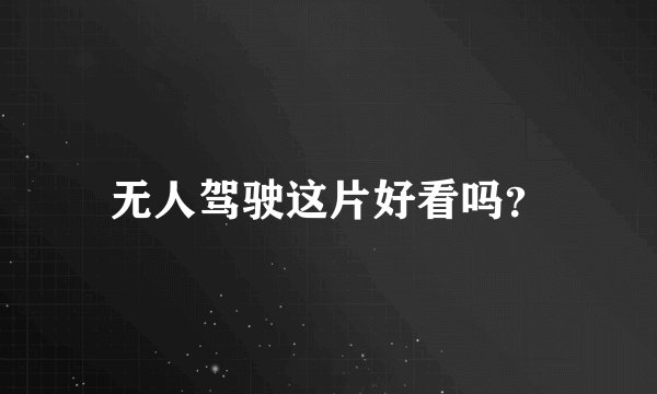 无人驾驶这片好看吗？