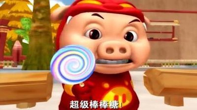猪猪侠《超级棒棒糖》歌词
