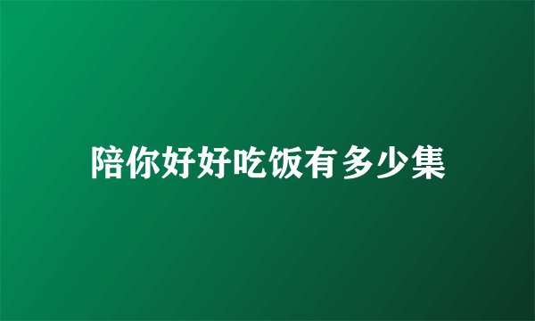 陪你好好吃饭有多少集