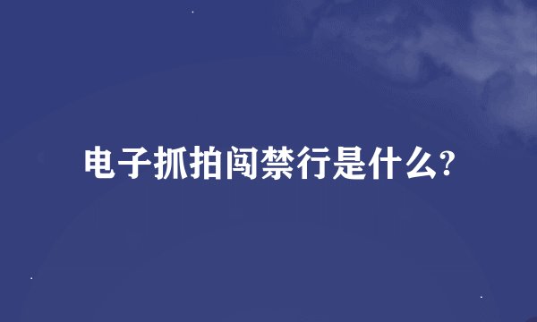 电子抓拍闯禁行是什么?