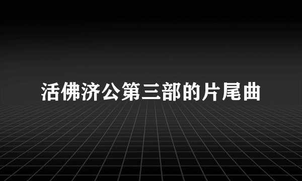 活佛济公第三部的片尾曲