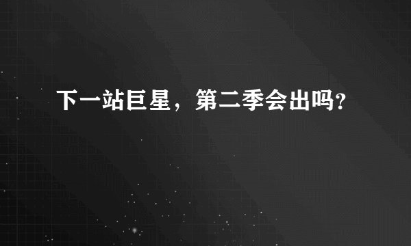 下一站巨星，第二季会出吗？