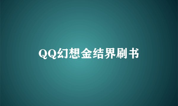 QQ幻想金结界刷书