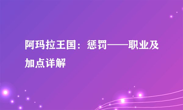 阿玛拉王国：惩罚——职业及加点详解