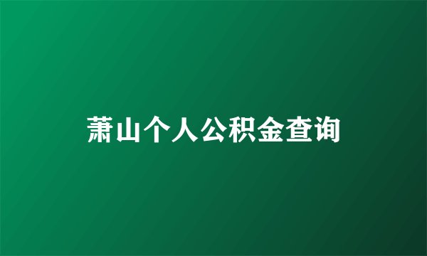 萧山个人公积金查询