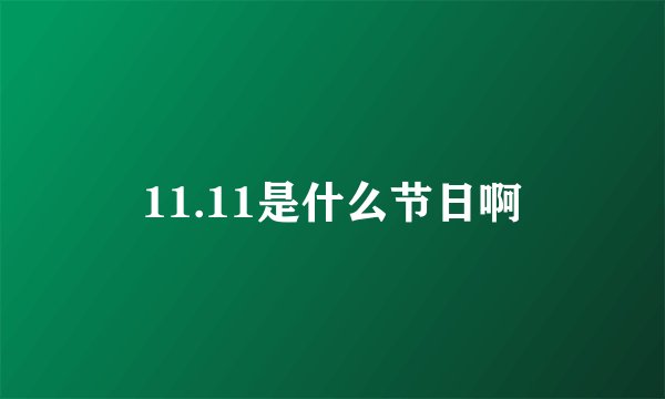 11.11是什么节日啊