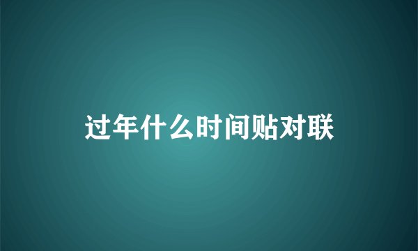 过年什么时间贴对联