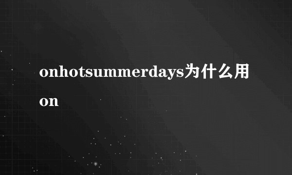 onhotsummerdays为什么用on