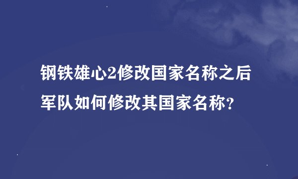 钢铁雄心2修改国家名称之后军队如何修改其国家名称？