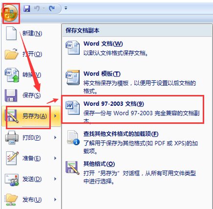 07版的word文档怎么转换成03版本的
