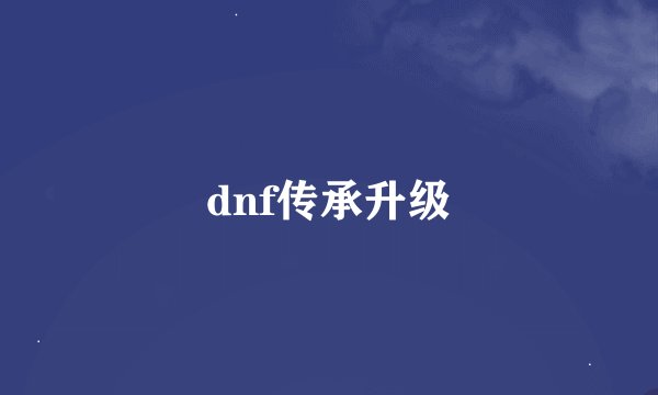 dnf传承升级