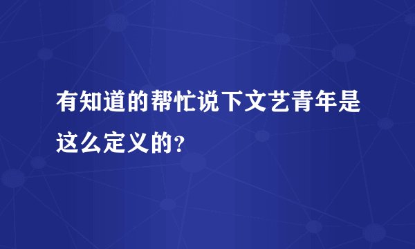 有知道的帮忙说下文艺青年是这么定义的？