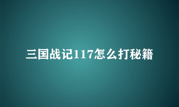 三国战记117怎么打秘籍