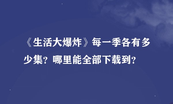 《生活大爆炸》每一季各有多少集？哪里能全部下载到？