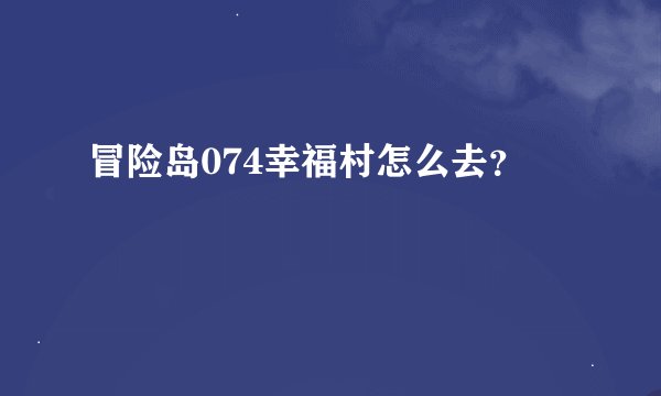 冒险岛074幸福村怎么去？