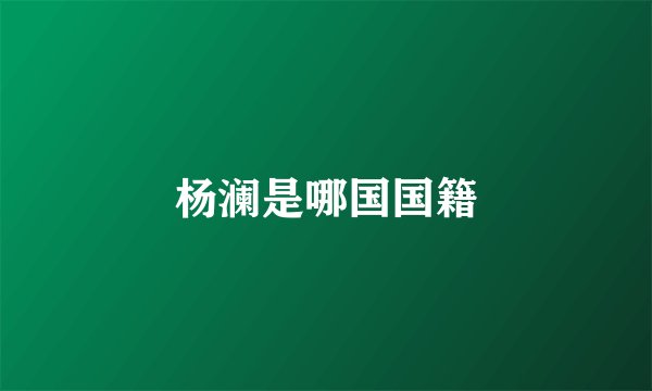 杨澜是哪国国籍