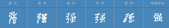 强多音字组词