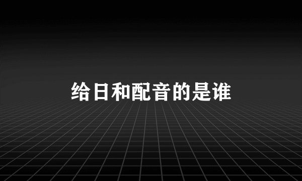 给日和配音的是谁