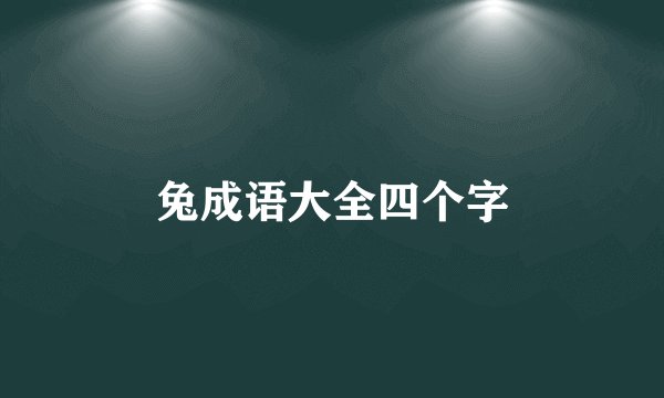 兔成语大全四个字