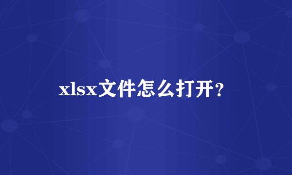 xlsx文件怎么打开？